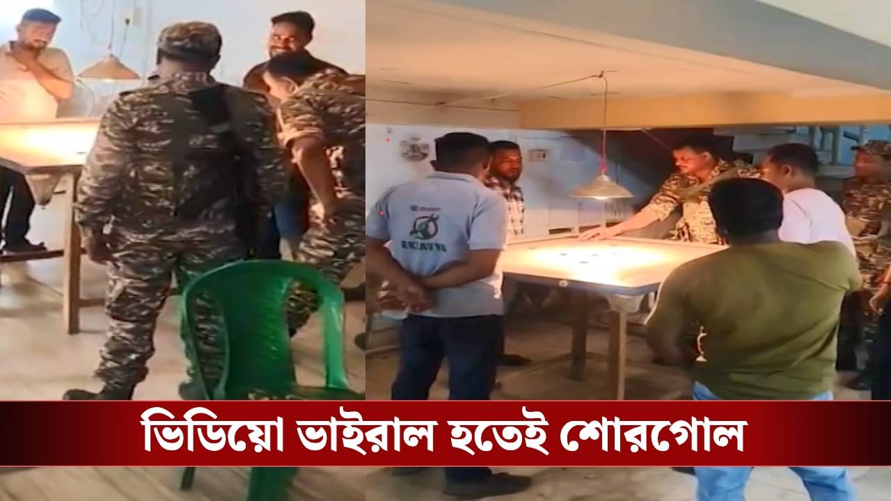 Central Force: তৃণমূলের পার্টি অফিসে ঢুকে ক্যারাম খেলছিল ৩ জওয়ান, শোনা মাত্রই কঠোর পদক্ষেপ কমিশনের