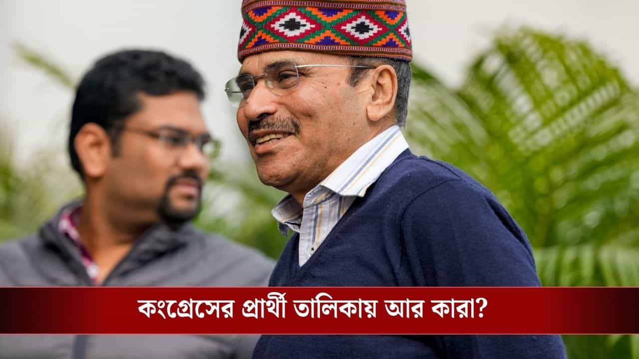 Congress Candidate List: বিধানসভা নির্বাচনে লড়ছেন অধীর, ভবানীপুরে মমতা-শুভেন্দুর বিরুদ্ধে প্রার্থী কে?