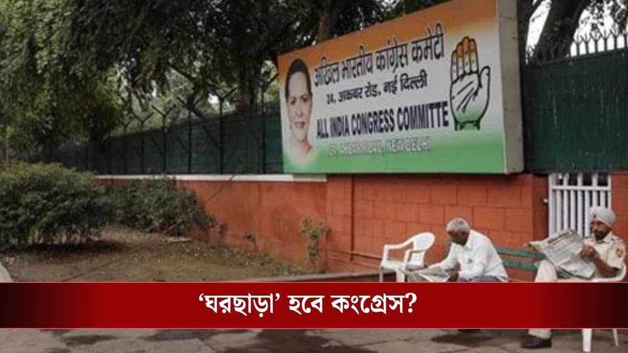 Congress Headquarter Vacant Notice: শনিবারের মধ্যে হেডকোয়ার্টার ফাঁকা করতে বলল কেন্দ্র, কী করবে কংগ্রেস?
