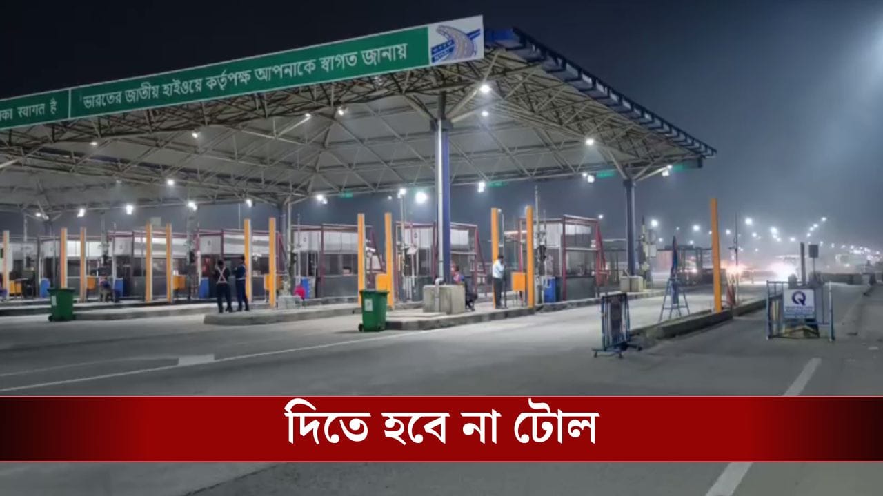 Toll plaza:  অনির্দিষ্টকালের জন্য টোল দিতে হবে না এই টোল প্লাজায়, জানাল কর্তৃপক্ষ
