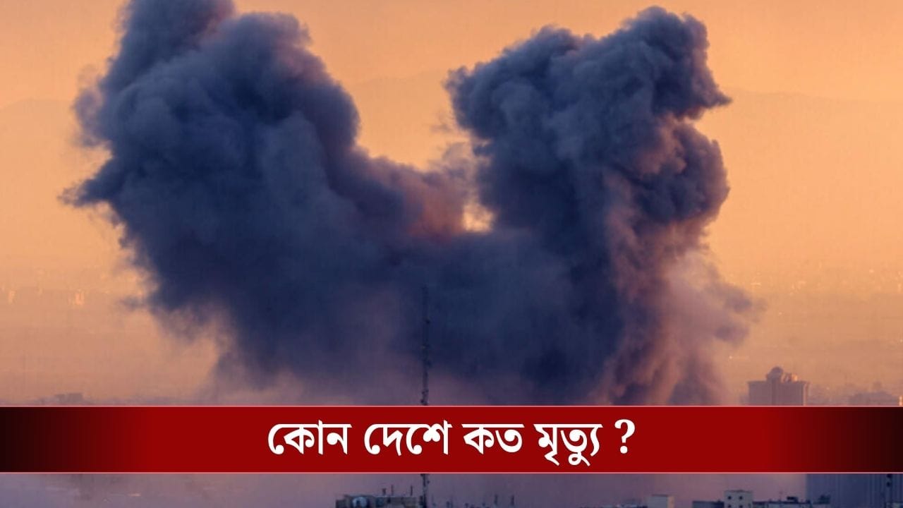 Iran-US War : ইরান যুদ্ধে লাশের পাহাড়, এখনও পর্যন্ত মৃত কত, জানুন