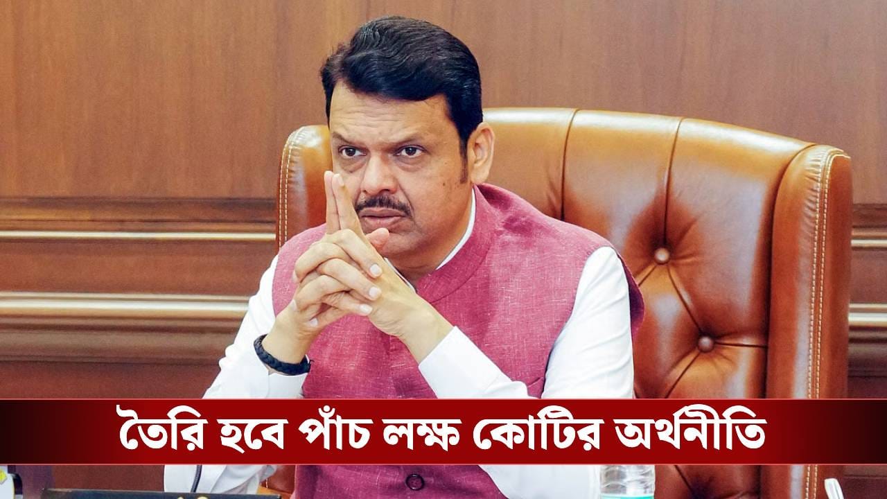 Devendra Fadnavis: পাঁচ লক্ষ কোটির অর্থনীতি হবে মহারাষ্ট্র! টার্গেট সেট করলেন ফড়ণবীস
