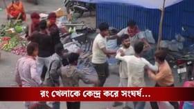 রং খেলাকে কেন্দ্র করে দু'পক্ষের হাতাহাতি, চলল বাঁশ-লাঠি নিয়ে হামলা