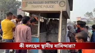 Jalpaiguri: ট্র্যাফিক পুলিশের বুথে উঁকি দিয়েই শিউরে উঠলেন সবাই, কী হল?