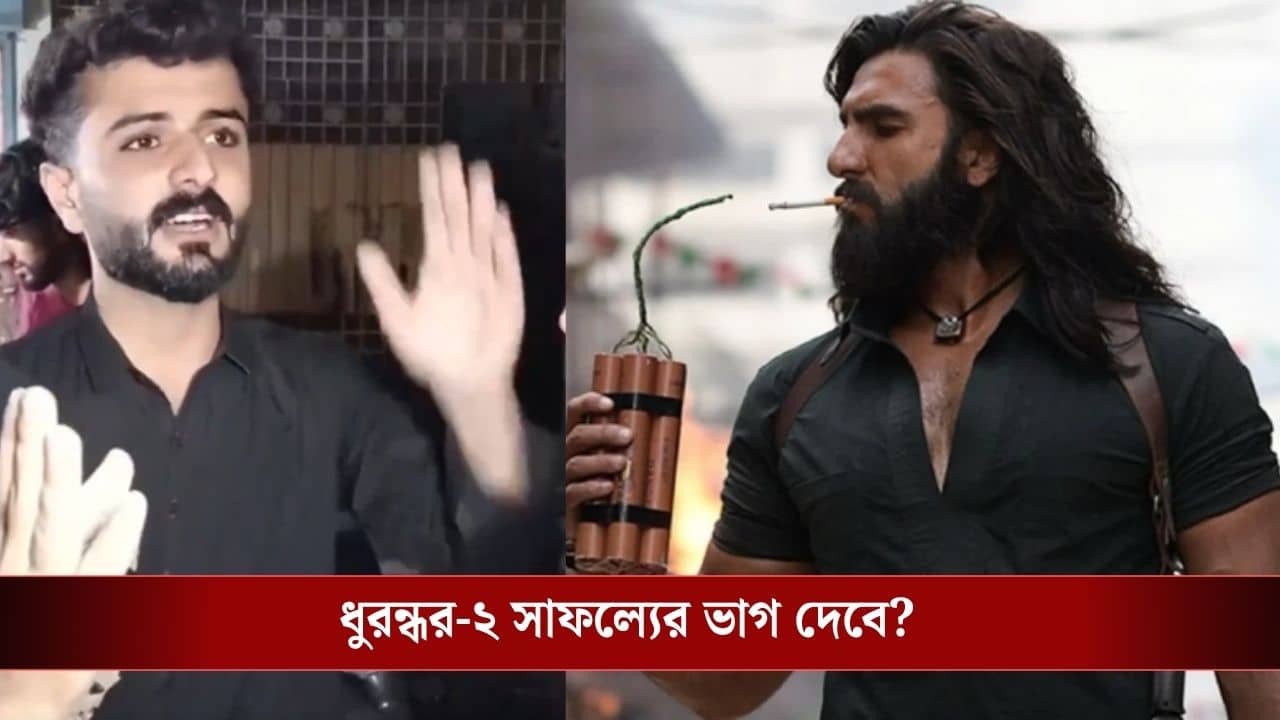 Dhurandhar-2: ধুরন্ধর-২-র সাফল্যে জ্বলছে পাকিস্তান, আয়ের ৮০ শতাংশ চাইল লিয়ারিবাসী!