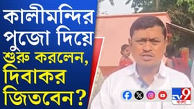 সোনামুখীতে পুরোনো মুখেই আস্থা বিজেপির, দিবাকর ঘরামী জিতবেন?