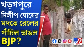 ভাঙল পাঁচিল, 'দিলীপ ঘোষকে গ্রেফতার করতে হবে', বিস্ফোরক দাবি তৃণমূলের