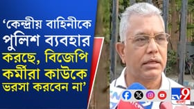 'বিজেপি কর্মীরা কাউকে ভরসা করে না', কেন বললেন দিলীপ ?