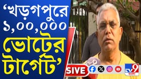 টার্গেট এক লাখ, খড়গপুরে প্রচারের প্রয়োজন নেই, কেন বললেন দিলীপ ঘোষ?