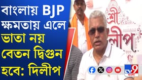 'বিজেপি এলেই বেতন দ্বিগুণ, ইস্তেহার প্রকাশের আগেই দাবি দিলীপ ঘোষের!