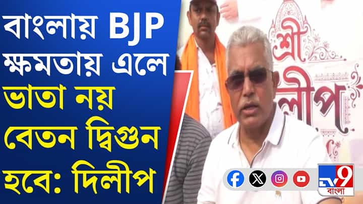 Dilip Ghosh : 'বিজেপি এলেই বেতন দ্বিগুণ, বেকার থাকবে না কেউ', ইস্তেহার প্রকাশের আগেই দাবি দিলীপ ঘোষের! Dilip Ghosh : 'বিজেপি এলেই বেতন দ্বিগুণ, বেকার থাকবে না কেউ', ইস্তেহার প্রকাশের আগেই দাবি দিলীপ ঘোষের!