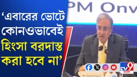 এবার হিংসামুক্ত ভোটের আশ্বাস নির্বাচন কমিশনের