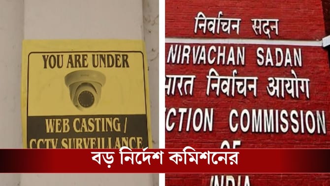 শুধু বুথে নয়, আশপাশেও থাকবে সিসিটিভি, জানিয়ে দিল কমিশন