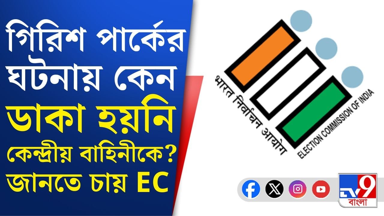 Election Commission: রণক্ষেত্র গিরিশ পার্ক, কেন্দ্রীয় বাহিনী থাকা সত্ত্বেও কেন ডাকা হয়নি? জানতে চায় কমিশন