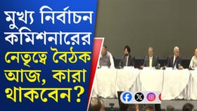 আজ আন্তঃরাজ্য সীমানা নিয়ে আলোচনায় ইসি, কারা থাকবেন বৈঠকে?