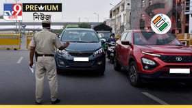 ভোটের বাজারে রাস্তায় গাড়ি নিয়ে বেরলেই কি পুলিশ তুলে নিতে পারে?