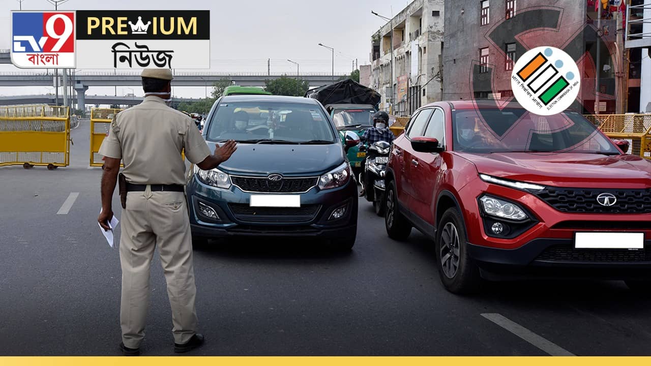 ভোটের বাজারে রাস্তায় গাড়ি নিয়ে বেরলেই কি পুলিশ তুলে নিতে পারে?