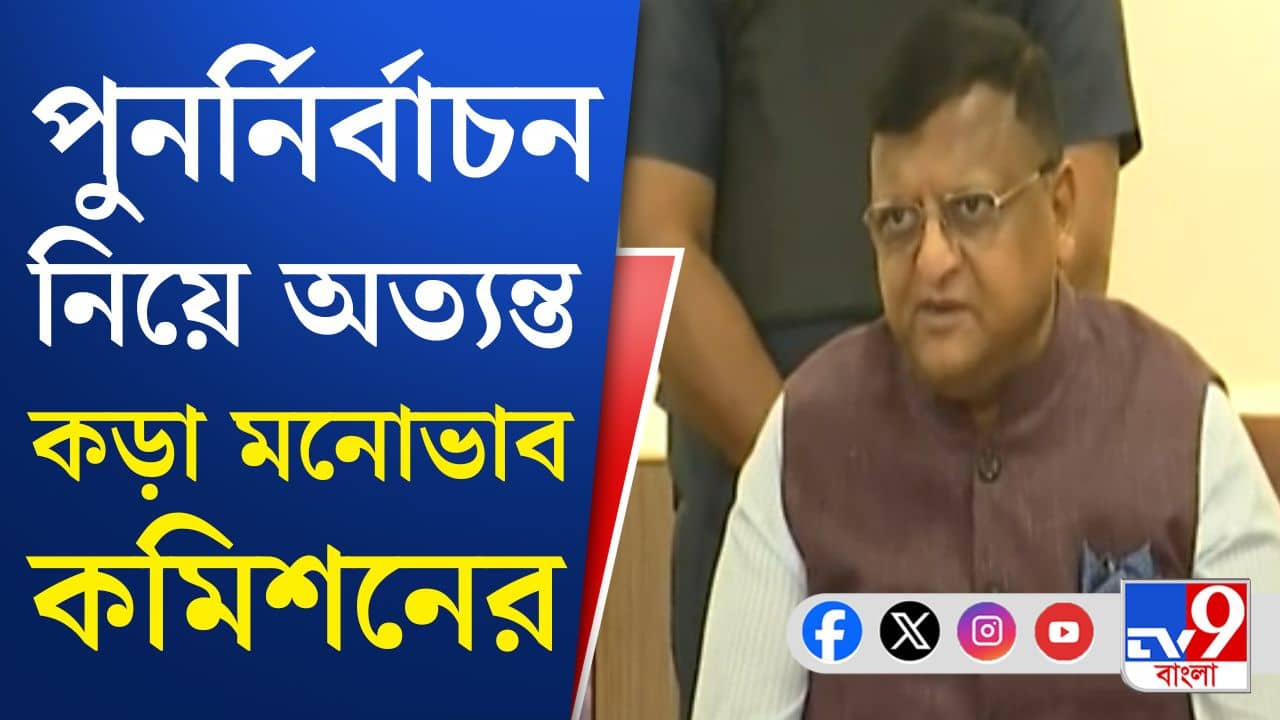 EC: কোথাও কোনও ভোটারকে ভয় দেখানো হলেই...কী নির্দেশ কমিশনের?