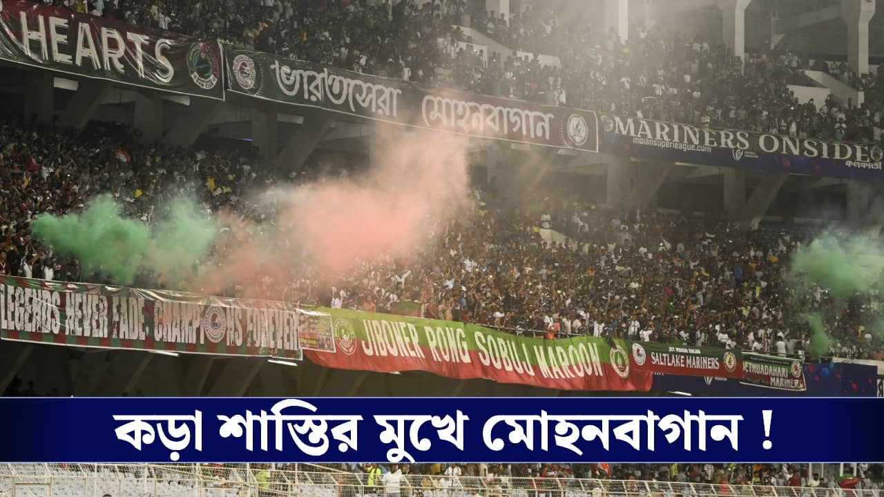 ISL : শাস্তি ও জরিমানা, দর্শকশূন্য মাঠে মোহনবাগান!
