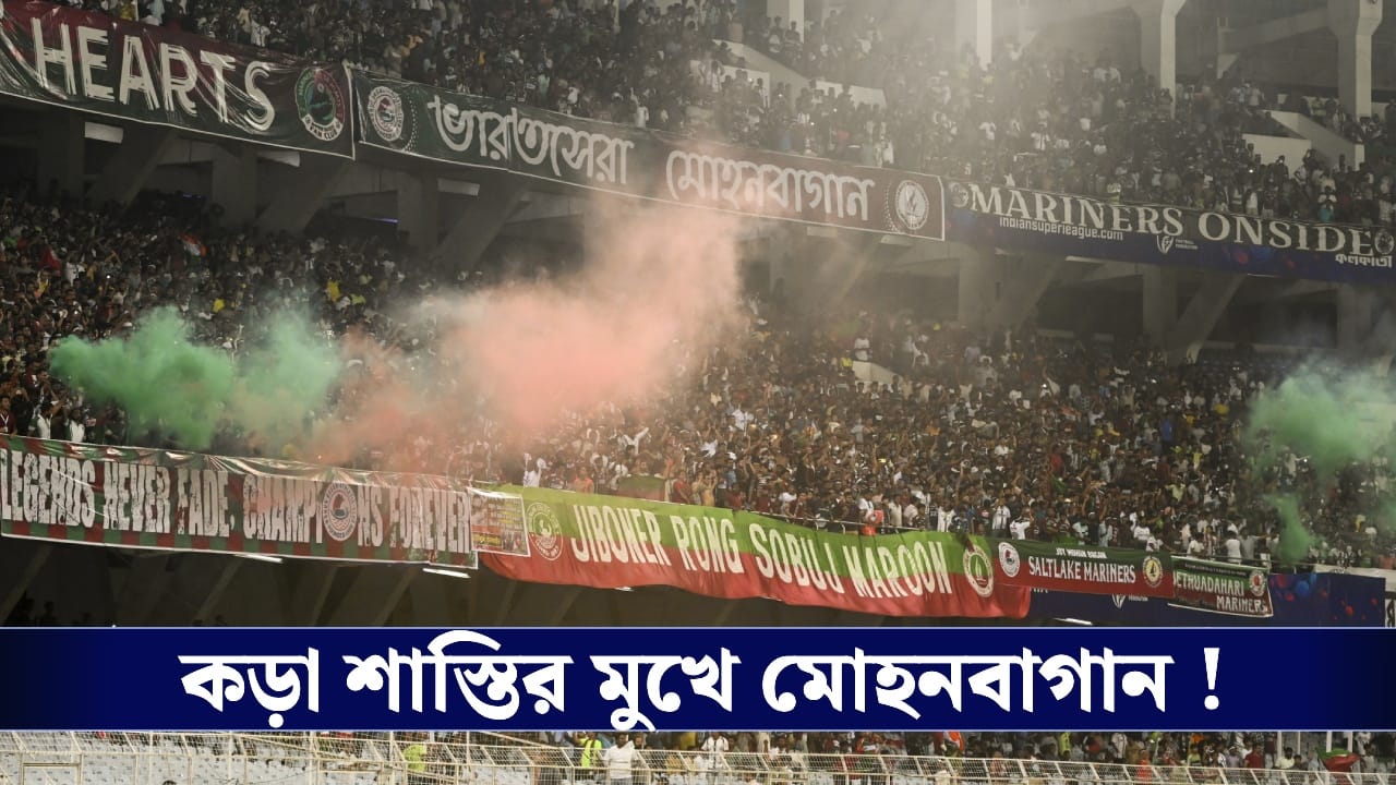 ISL : শাস্তি ও জরিমানা, দর্শকশূন্য মাঠে মোহনবাগান! ISL : শাস্তি ও জরিমানা, দর্শকশূন্য মাঠে মোহনবাগান!