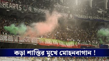 ISL : শাস্তি ও জরিমানা, দর্শকশূন্য মাঠে মোহনবাগান!