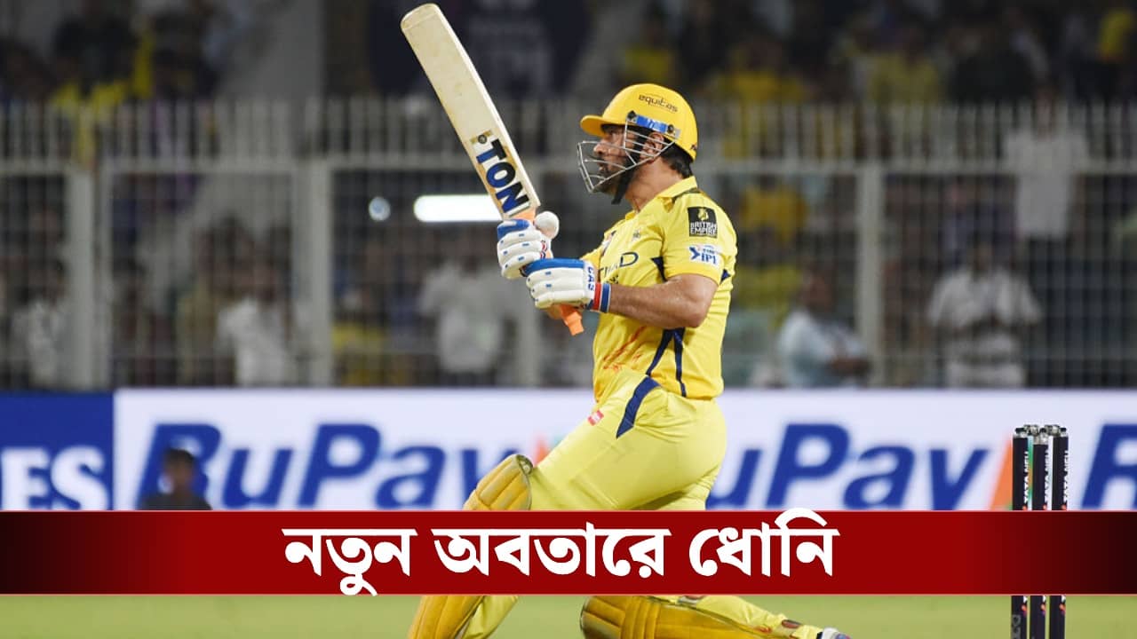 IPL 2026 : ক্রিকেটার নয়, আইপিএলের আগেই নতুন অবতার ধোনির!