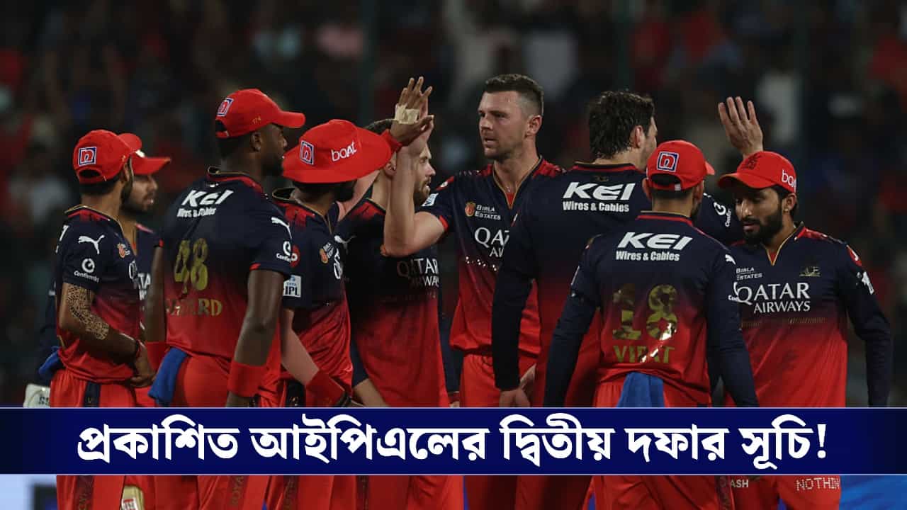 IPL 2026 : প্রকাশিত আইপিএলের দ্বিতীয় সূচি, কেন এক মাস ম্যাচ পাবে না ইডেন ? IPL 2026 : প্রকাশিত আইপিএলের দ্বিতীয় সূচি, কেন এক মাস ম্যাচ পাবে না ইডেন ?