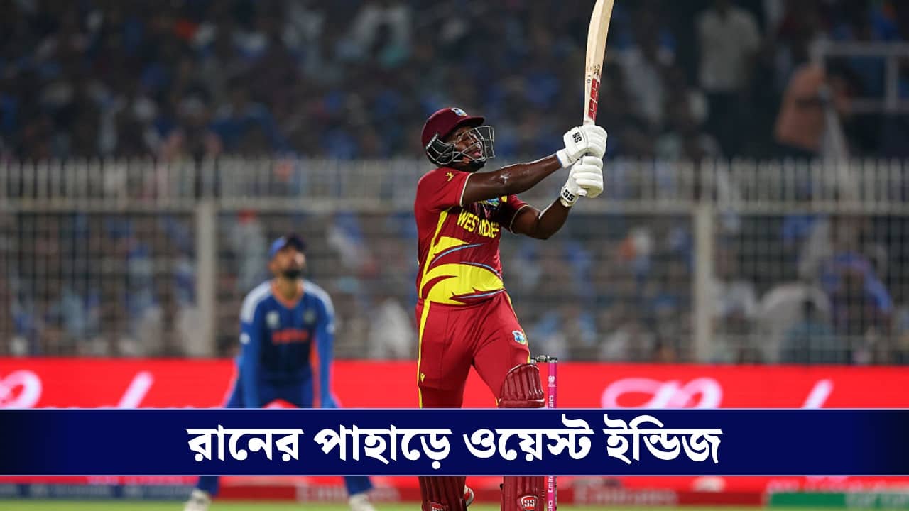 INDvWI :  রানের পাহাড়ে ওয়েস্ট ইন্ডিজ, চলল না ভারতের স্পিন!