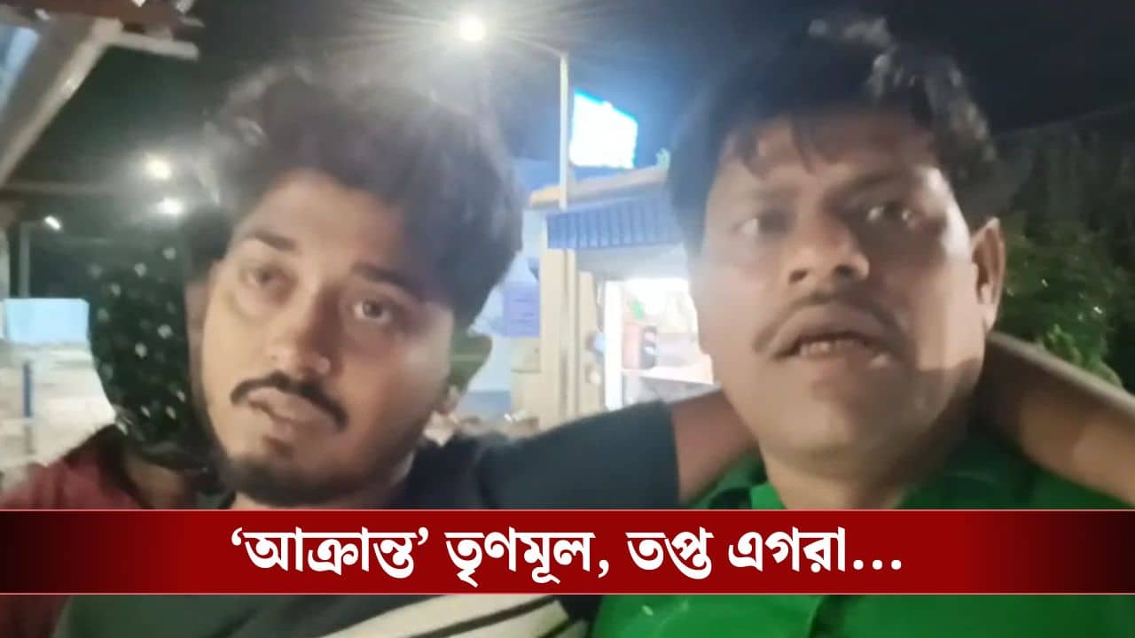 Egra: কর্মিসভা থেকে ফেরার পথে তৃণমূল নেতার ওপর হামলা, চলল কিল-চড়-ঘুষি! তপ্ত এগরা