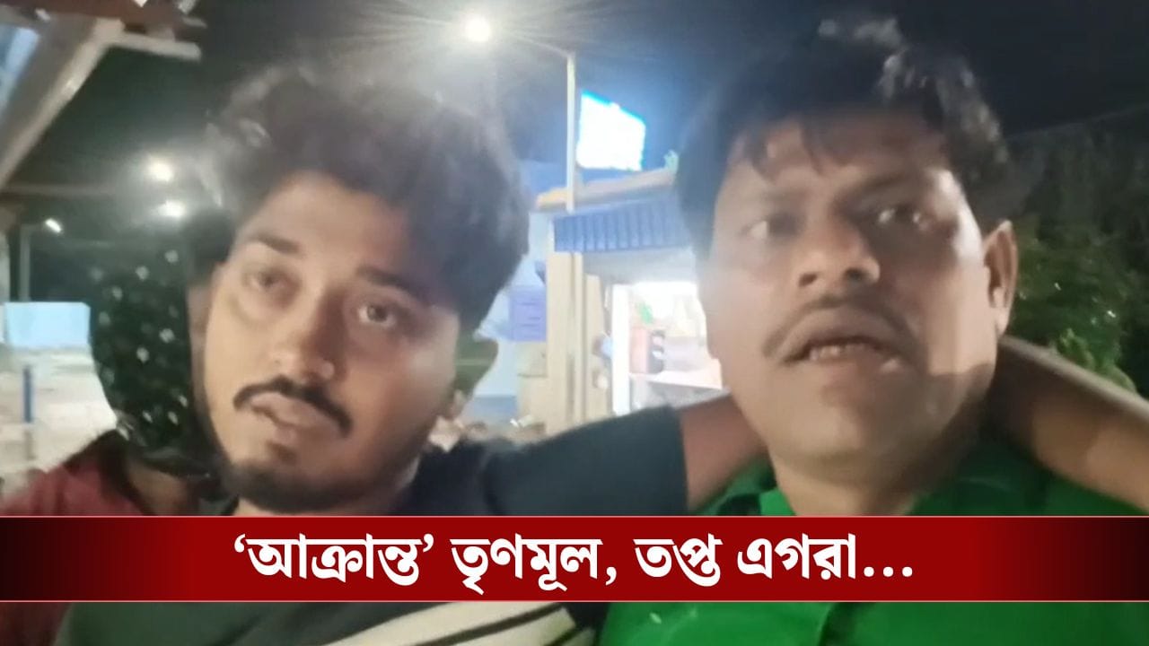 Egra: কর্মিসভা থেকে ফেরার পথে তৃণমূল নেতার ওপর 'হামলা', চলল কিল-চড়-ঘুষি! তপ্ত এগরা Egra: কর্মিসভা থেকে ফেরার পথে তৃণমূল নেতার ওপর 'হামলা', চলল কিল-চড়-ঘুষি! তপ্ত এগরা