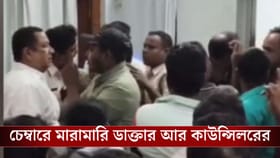 ডাক্তার আর কাউন্সিলর পেটালেন একে অপরকে, তপ্ত এগরা