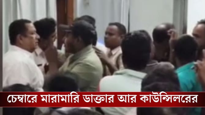 ডাক্তার আর কাউন্সিলর পেটালেন একে অপরকে, তপ্ত এগরা