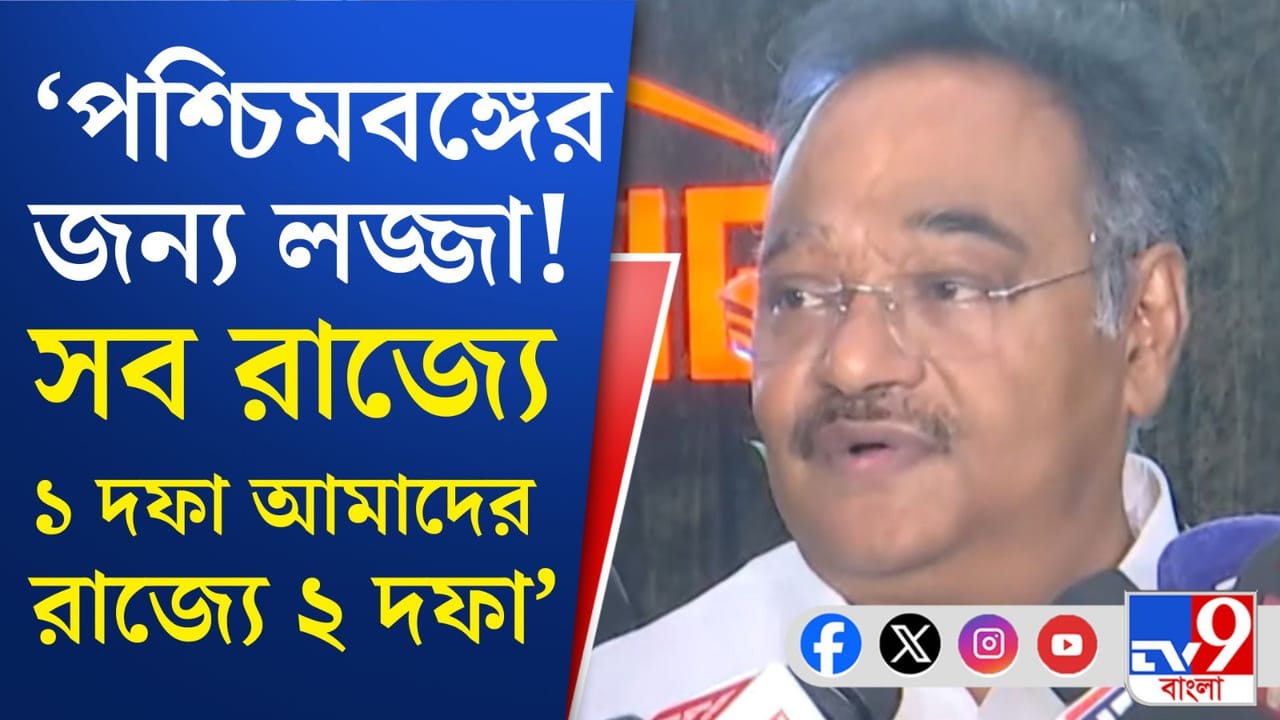 Assembly Election 2026 : কুণাল বলছেন ২৭, শমীক বলছেন 'লজ্জা', ভোটের দফা নিয়ে রাজনৈতিক তরজা Assembly Election 2026 : কুণাল বলছেন ২৭, শমীক বলছেন 'লজ্জা', ভোটের দফা নিয়ে রাজনৈতিক তরজা