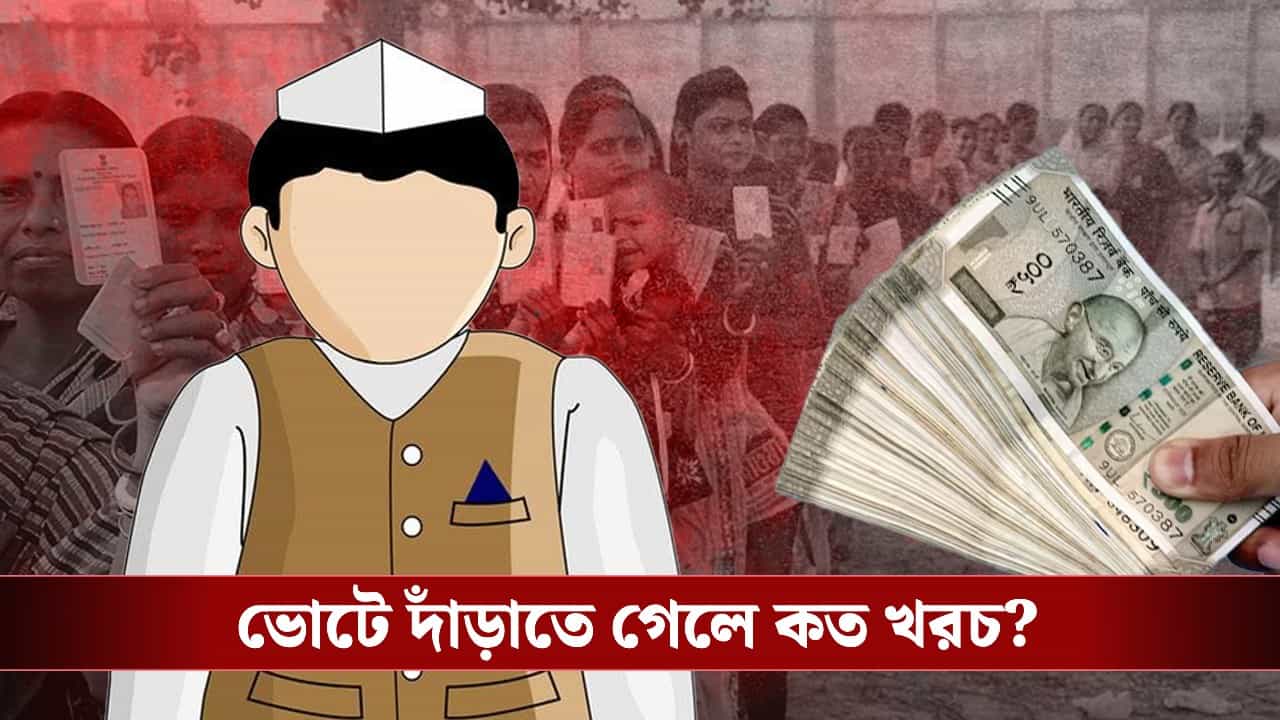 West Bengal Election 2026: আপনি ভোটে দাঁড়াতে চান? কত টাকা খরচ করতে হবে জানেন? West Bengal Election 2026: আপনি ভোটে দাঁড়াতে চান? কত টাকা খরচ করতে হবে জানেন?