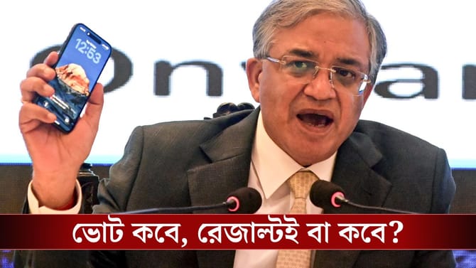 ভোট কবে হবে জানা যাবে আজই, বিকেলেই বৈঠক কমিশনের: সূত্র