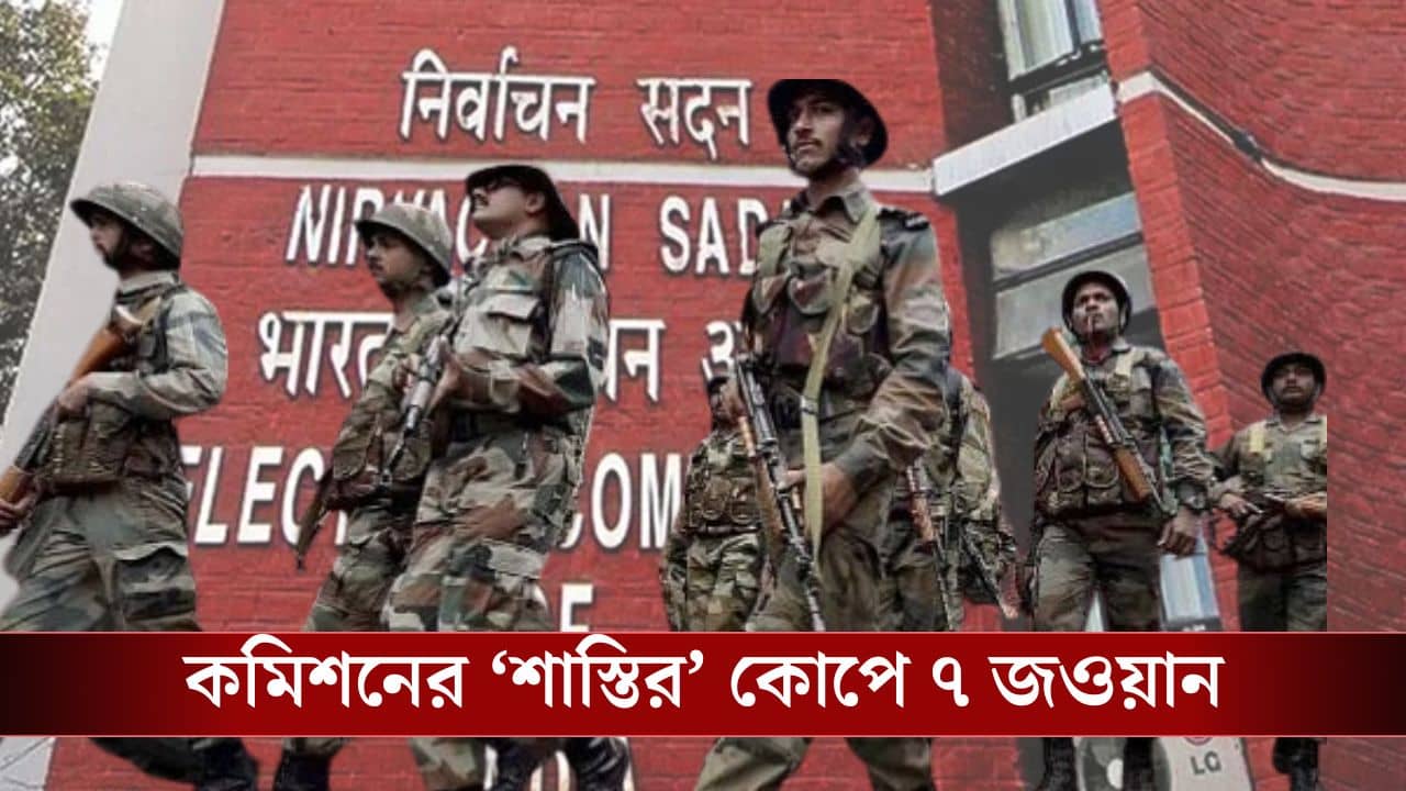 Election Commission: জওয়ানদের বিরুদ্ধে ইফতার পার্টিতে যাওয়ার অভিযোগ, তড়িঘড়ি সরাল কমিশন