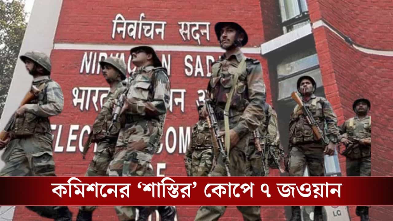 Election Commission: জওয়ানদের বিরুদ্ধে ইফতার পার্টিতে যাওয়ার অভিযোগ, তড়িঘড়ি সরাল কমিশন Election Commission: জওয়ানদের বিরুদ্ধে ইফতার পার্টিতে যাওয়ার অভিযোগ, তড়িঘড়ি সরাল কমিশন