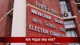 SIR : শুক্রবারই প্রথম সাপ্লিমেন্টারি তালিকা? বাদ পড়তে পার ৮ লাখ ভোটারের নাম...