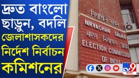 বাংলো ছাড়তে হবে, বদলি হয়ে যাওয়া DM-দের নির্দেশ কমিশনের