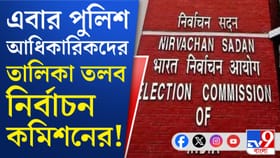 আগের ভোটে হিংসা কবলিত এলাকার পুলিশ অফিসারদের তালিকা চাইল কমিশন, কেন?