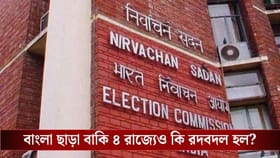 ভোটের আগে বাংলাতে প্রশাসনিক বদল, বাকি ৪ রাজ্যে কী নির্দেশিকা কমিশনের?