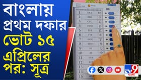 বাংলা নববর্ষেই প্রথম দফার ভোট রাজ্যে?