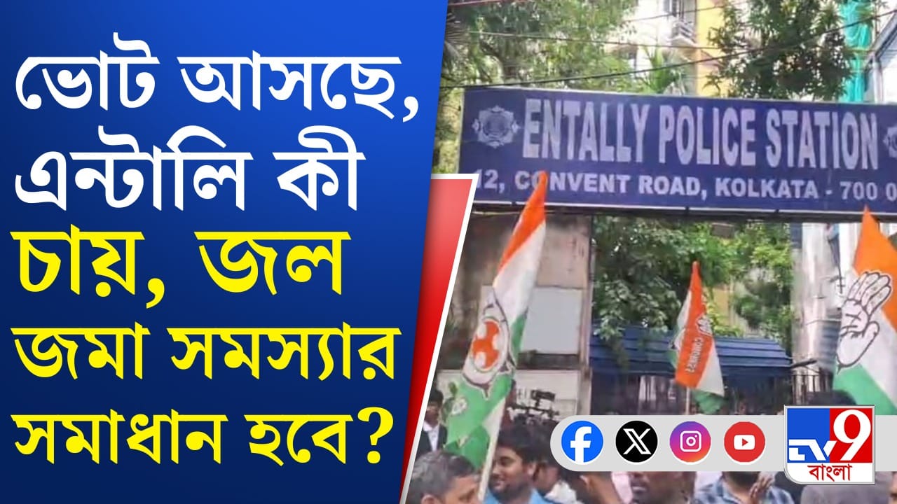 জয়ী প্রার্থীকে বদলেছে তৃণমূল, এন্টালিতে ইস্যু কী? ভোটাররা কী বলছেন?