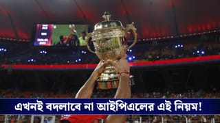 IPL : ২০২৭ অবধি থাকবেই এই নিয়ম, ক্যাপ্টেনদের দাবি ওড়াল বিসিসিআই!