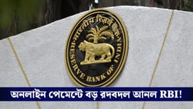 শুধু পিন দিলেই মিলবে না টাকা, ডিজিটাল লেনদেনের নিয়ম বদল করল আরবিআই!