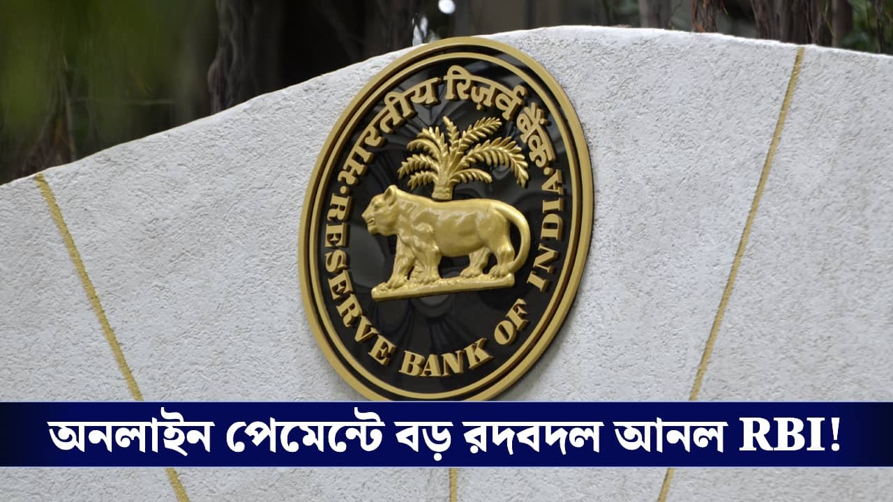 Digital Payment : শুধু পিন দিলেই মিলবে না টাকা, ডিজিটাল লেনদেনের নিয়ম বদল করল আরবিআই!