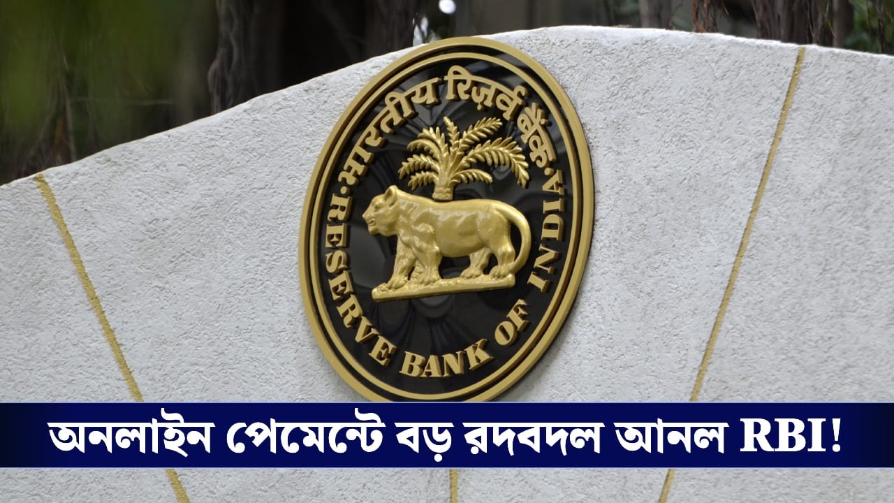 Digital Payment : শুধু পিন দিলেই মিলবে না টাকা, ডিজিটাল লেনদেনের নিয়ম বদল করল আরবিআই! Digital Payment : শুধু পিন দিলেই মিলবে না টাকা, ডিজিটাল লেনদেনের নিয়ম বদল করল আরবিআই!