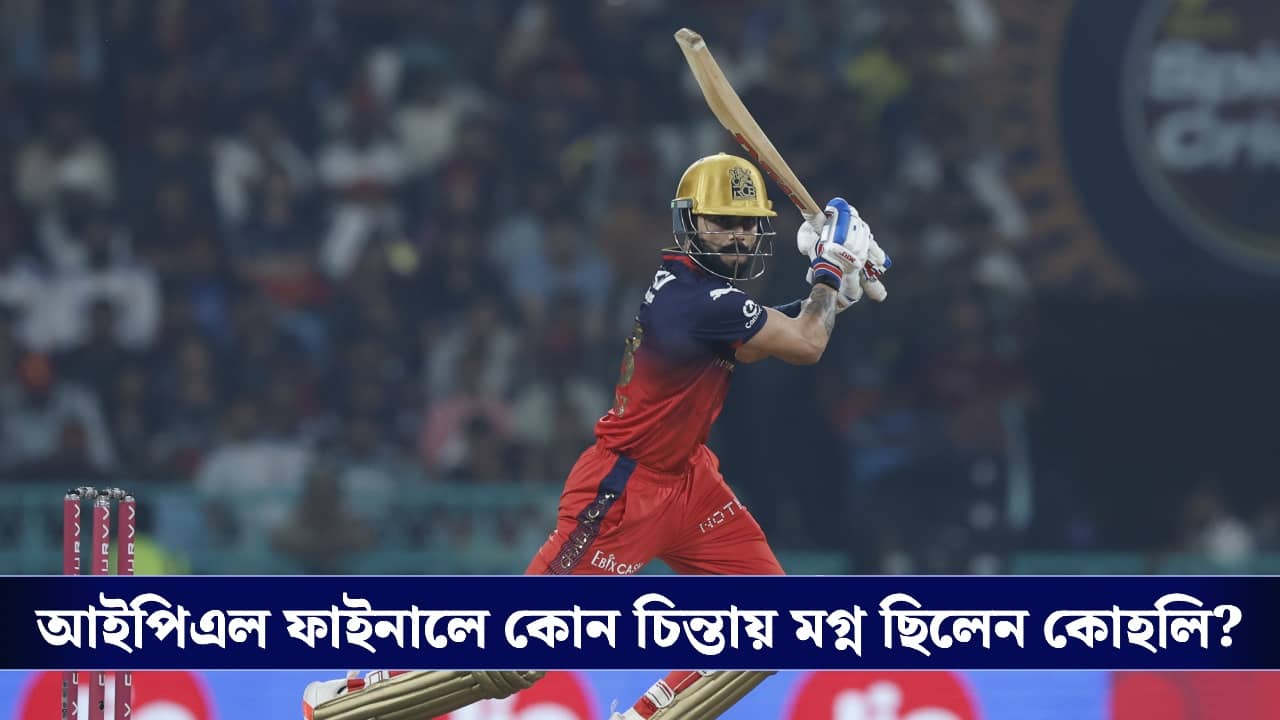 ওই ৩ বল না হলে...আইপিএল ফাইনালে কেন চিন্তায় ছিলেন বিরাট ?