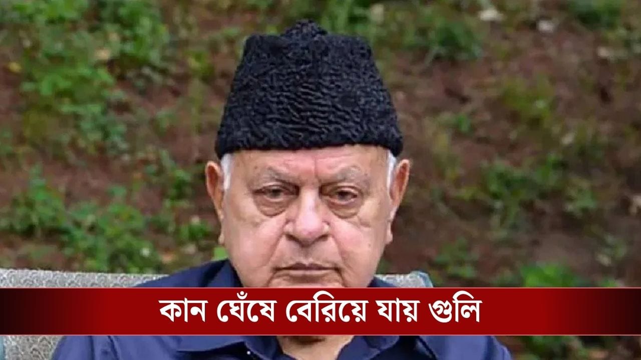 Farooq Abdullah : বিয়ে বাড়িতে প্রাক্তন মুখ্যমন্ত্রী ফারুখ আবদুল্লাকে লক্ষ্য করে ‘গুলি’, ‘২০ বছর ধরে হত্যার চেষ্টা করছি’, দাবি অভিযুক্তর