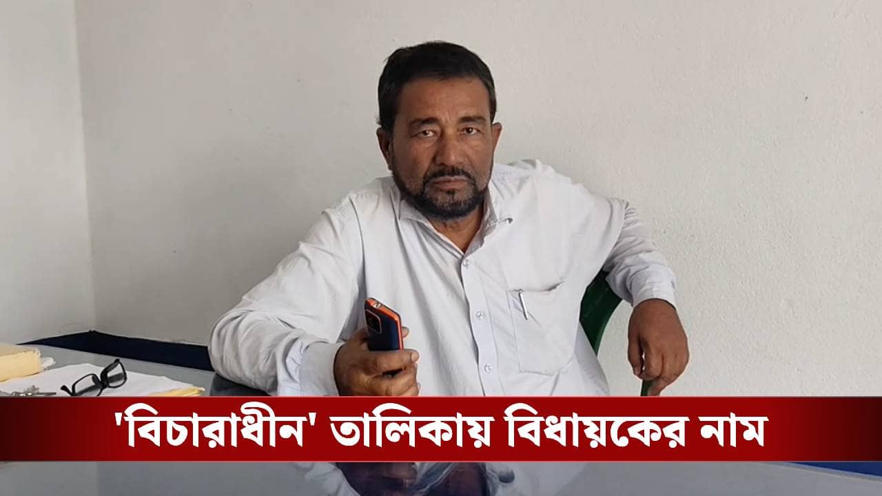 MLA: টিকিট পেলেও ভোটে লড়তে পারবেন তো? SIR-এর লিস্ট দেখেই ঘুম উড়েছে বিধায়কের